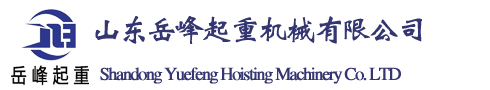 山东岳峰起重机械有限公司